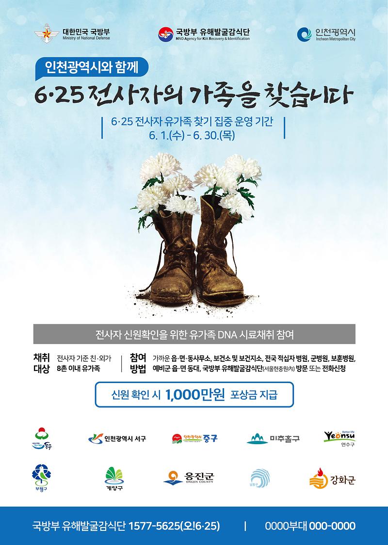 [붙입1]6.25_전사자_유족_찾기_홍보물.jpg 이미지